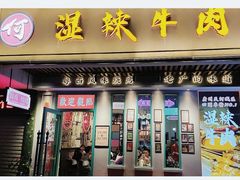门面-何妹湿辣牛肉·粤式烧烤砂煲(桂雅路店)