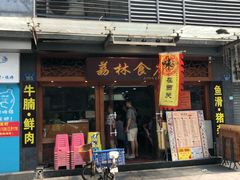 门面-荔林食店(西华路店)