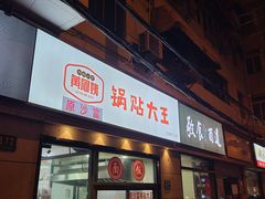 -黄阿姨锅贴大王(万航渡路店)