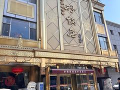 -砂锅居(西四店)