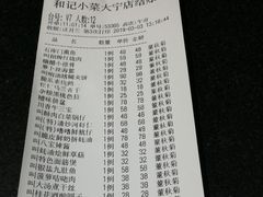 账单-和记小菜(大宁店)