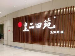 -皇品田苑日式料理(苏州中心店)