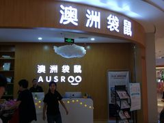 -澳洲袋鼠早教(金辉环球广场店)