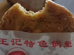 -王记特色锅魁(城市阳光大厦店)