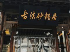 门面-王明古法砂锅居(开化寺店)