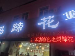 -彭记老妈蹄花(文化路店)