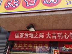 门面-大吉利·潮汕牛肉火锅(河西店)
