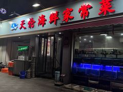 -天伦海鲜·老味道·青岛菜(栈桥天主教堂店)