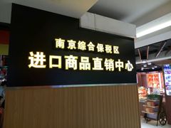 -综合保税区进口商品直销中心(新百店)