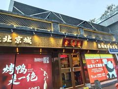 -小吊梨汤·北京菜·烤鸭(鸟巢店)