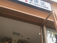 -王春春鸡汤饭(成都城西优品道店)