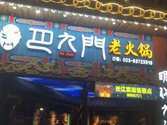 门面-巴九门老火锅(来福士打望店)