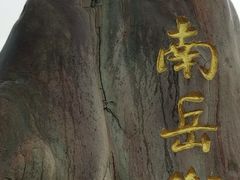 -南岳衡山风景名胜区