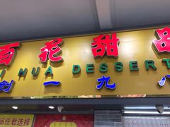 门面-百花传统甜品店(原址店)