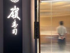 -嶺寿司