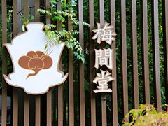 -梅间堂茶馆(绿地缤纷城店)