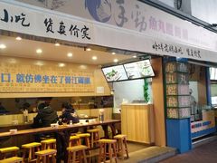 门面-手劲鱼丸馄饨铺(哈一百店)