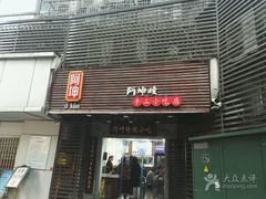 门面-阿坤传统手工小吃(沙坪坝店)