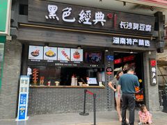 门面-黑色经典臭豆腐·长沙鲜食商店(坡子街店)