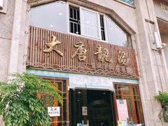 门面-大唐靓汤江门私房菜(景田店)