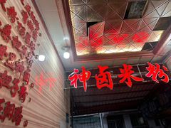 -神卤米粉(正阳步行街店)
