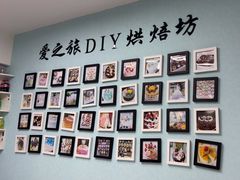 -爱之旅diy烘焙坊(西直门店)