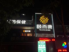 -颐而康·足疗·按摩·艾灸·SPA(金沙北路店)