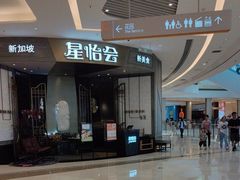 -星怡会·新加坡新美食(苏州中心店)