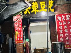 -海关荤豆花(洋河一路店)