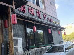 门面-渝味晓宇火锅(合川路店)