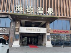 -海德温泉生活馆(朝阳大悦城店)