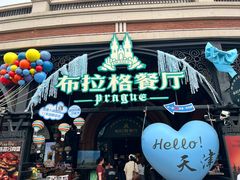 -布拉格餐厅· 中欧捷克菜(全国首店)