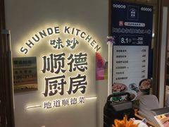 -味妙顺德厨房(绿地缤纷城店)