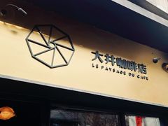 -大井咖啡店(大井巷店)