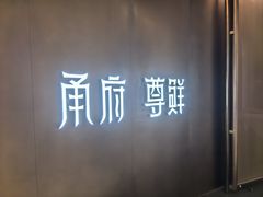 -甬府尊鲜(国贸商城店)