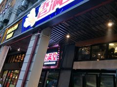 门面-香满堂川湘菜烤鱼(龙茗路店)