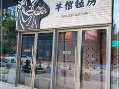 门面-羊倌毡房·西北大排档(虹桥店)