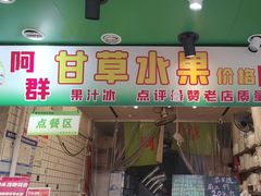 -阿群甘草水果