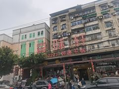 -香味轩(北海路店)