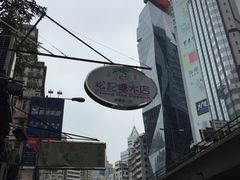 -松记糖水店(铜锣湾分店)