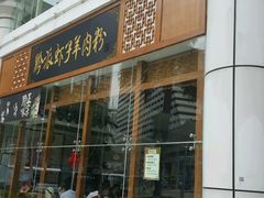 -黔派·虾子羊肉粉·小吃(佳宁娜广场店)