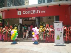 -comebuy甘杯