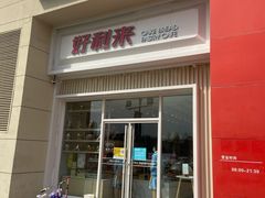 门面-好利来(建筑大学店)
