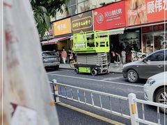 -吴山烤禽 (吴山路店)