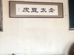 -老太太豆皮(南芬店)
