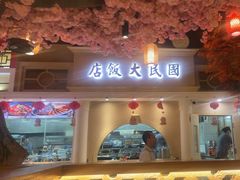 -津沽传奇(红桥水木天成店)
