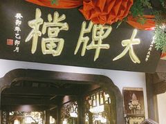 -南京大牌档(中关村领展广场店)