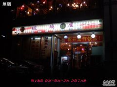 无脑-0133-巴扎美食·新疆菜·西域歌舞表演餐厅(新疆大厦店)