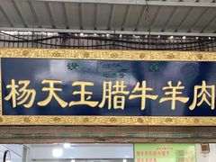 门面-杨天玉腊牛羊肉店