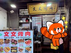 -文文烤肉(大皮院店)